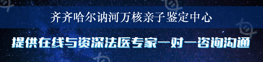 齐齐哈尔讷河万核亲子鉴定中心